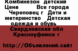 Комбинезон  детский › Цена ­ 800 - Все города, Череповец г. Дети и материнство » Детская одежда и обувь   . Свердловская обл.,Красноуфимск г.